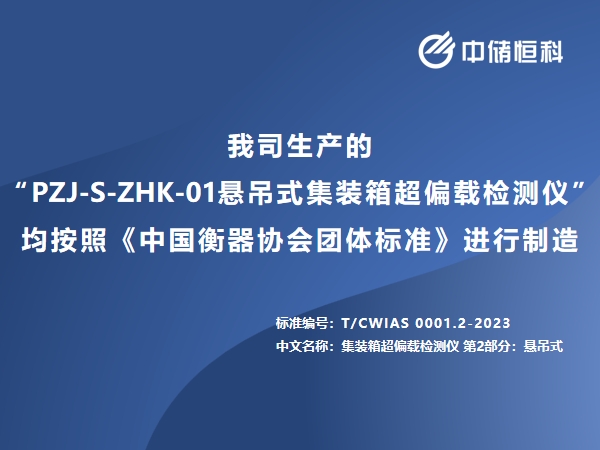 我司生產的“懸吊式集裝箱超偏載檢測儀”均按照《中國衡器協會團體標準》進行制造